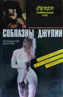 Книга Соблазны Джулии, 11-14032, Баград.рф